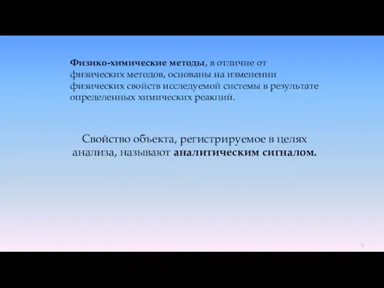 Физико-химические методы, в отличие от физических методов, основаны на изменении физических свойств