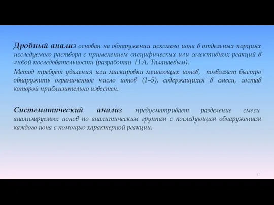 Дробный анализ основан на обнаружении искомого иона в отдельных порциях исследуемого раствора