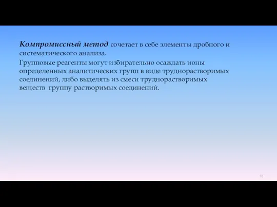 Компромиссный метод сочетает в себе элементы дробного и систематического анализа. Групповые реагенты