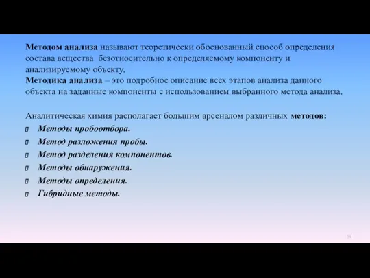 Методом анализа называют теоретически обоснованный способ определения состава вещества безотносительно к определяемому