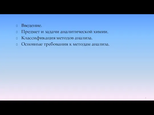 Введение. Предмет и задачи аналитической химии. Классификация методов анализа. Основные требования к методам анализа.