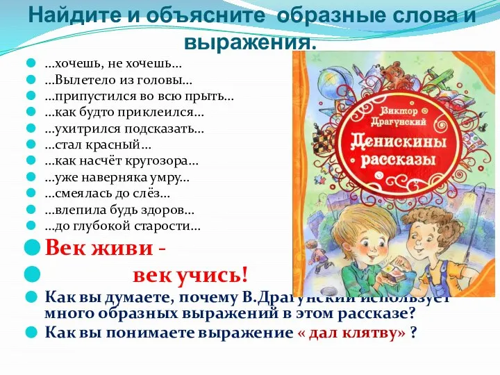 Найдите и объясните образные слова и выражения. …хочешь, не хочешь… …Вылетело из