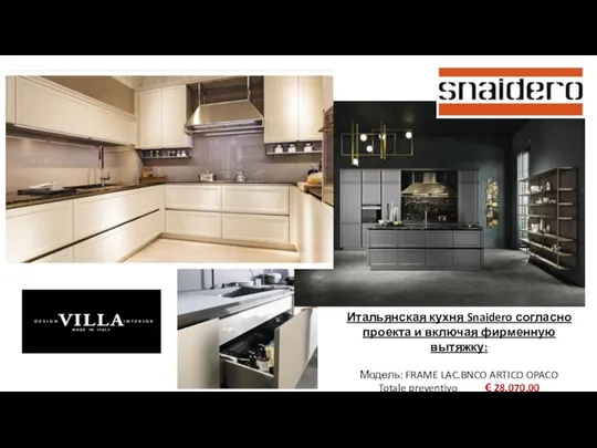 Итальянская кухня Snaidero согласно проекта и включая фирменную вытяжку: Модель: FRAME LAC.BNCO