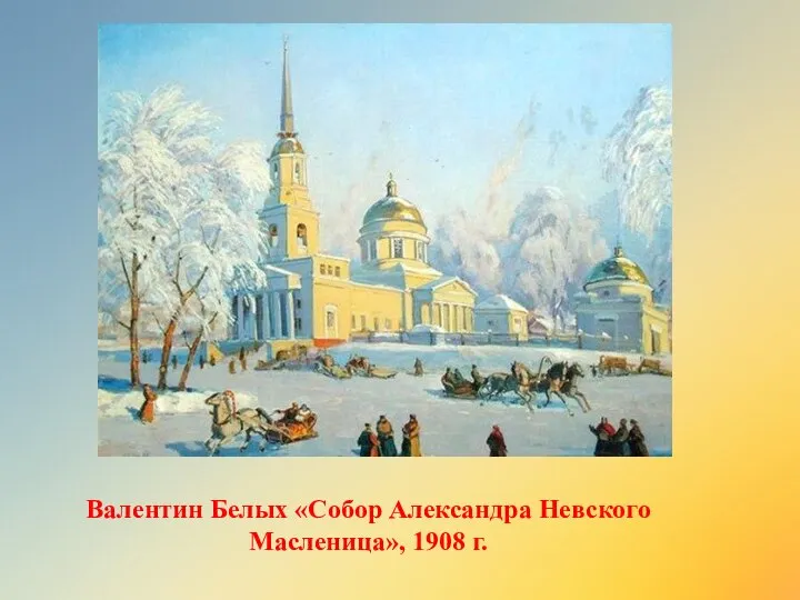 Валентин Белых «Собор Александра Невского Масленица», 1908 г.