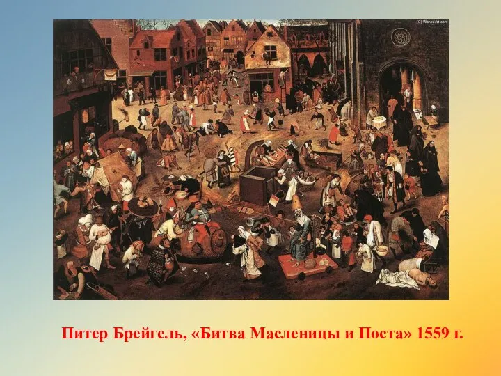 Питер Брейгель, «Битва Масленицы и Поста» 1559 г.