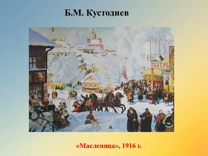 «Масленица», 1916 г. Б.М. Кустодиев