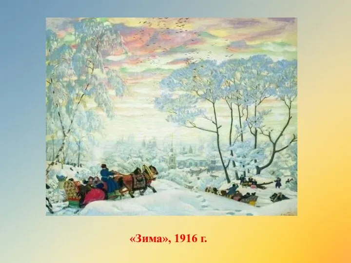 «Зима», 1916 г.