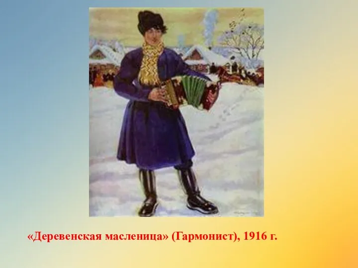 «Деревенская масленица» (Гармонист), 1916 г.