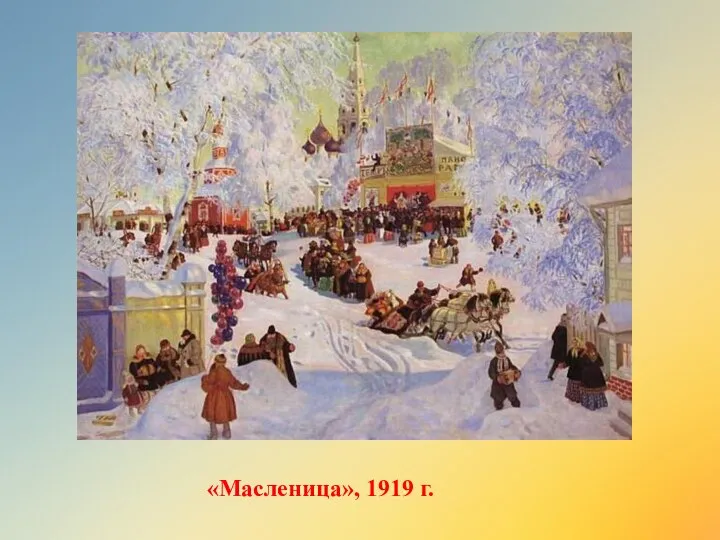 «Масленица», 1919 г.