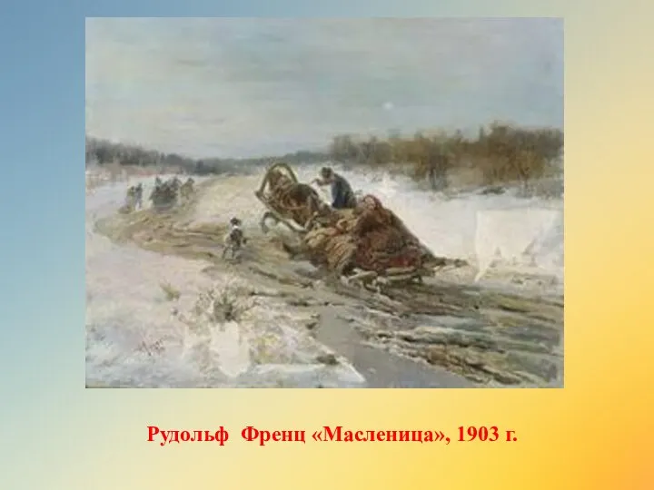 Рудольф Френц «Масленица», 1903 г.