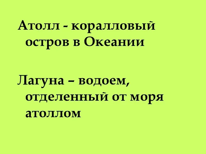 - Атолл - коралловый остров в Океании Лагуна – водоем, отделенный от моря атоллом