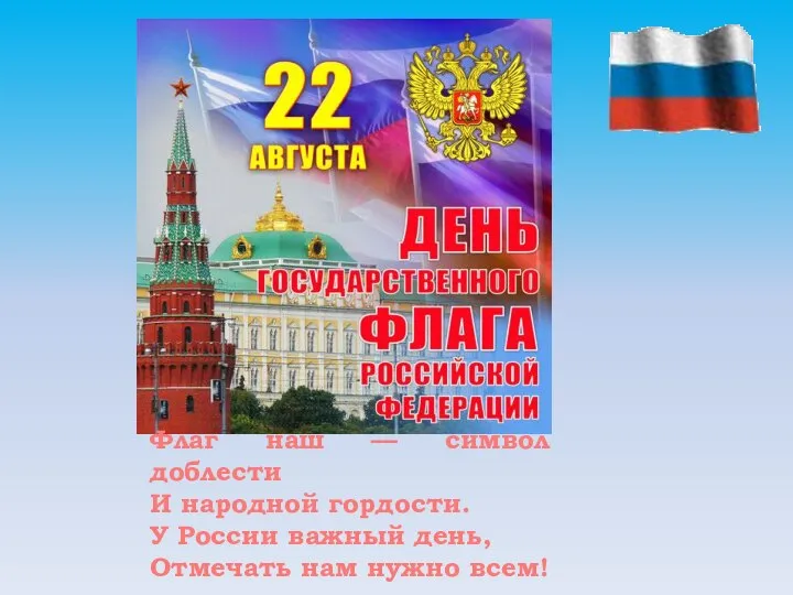 Флаг наш — символ доблести И народной гордости. У России важный день, Отмечать нам нужно всем!