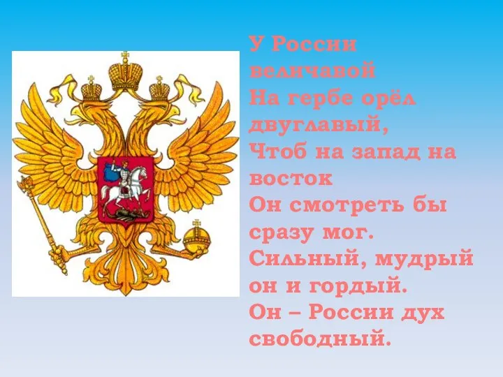У России величавой На гербе орёл двуглавый, Чтоб на запад на восток