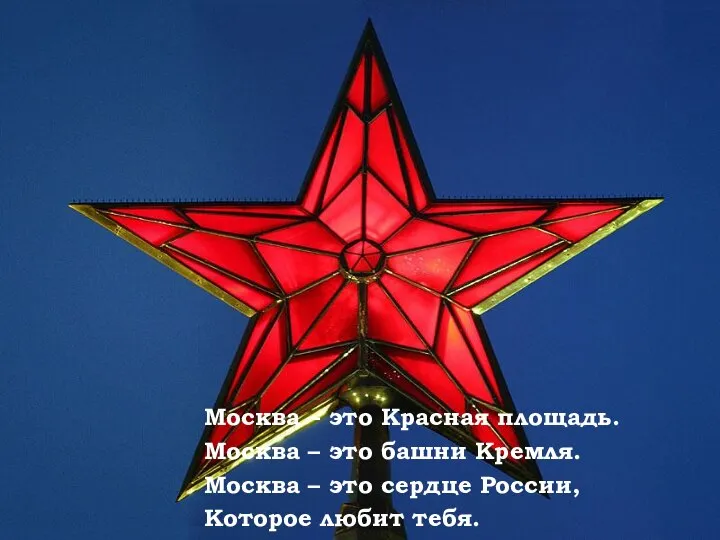 Москва – это Красная площадь. Москва – это башни Кремля. Москва –