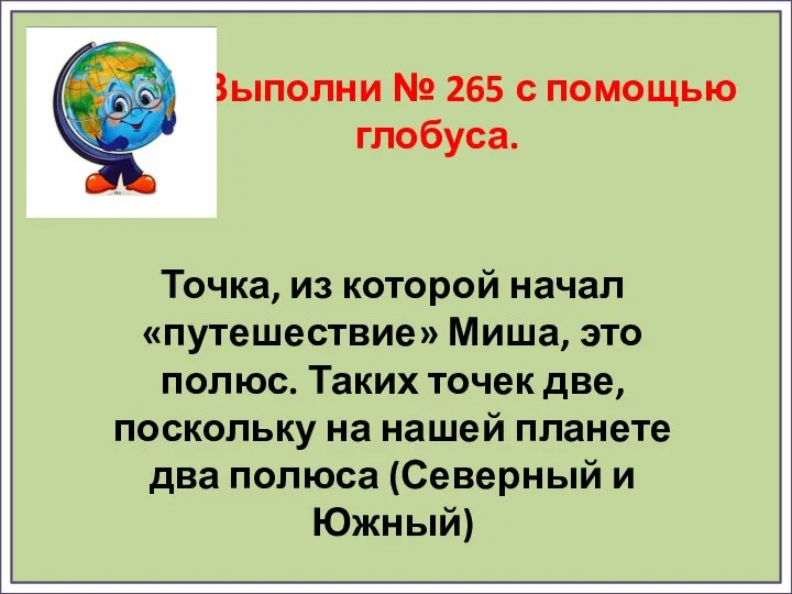 Выполни № 265 с помощью глобуса. Точка, из которой начал «путешествие» Миша,