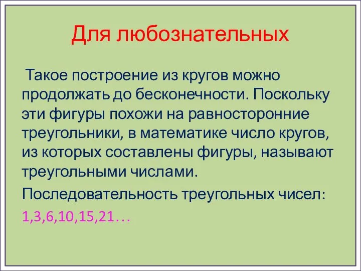 Для любознательных Такое построение из кругов можно продолжать до бесконечности. Поскольку эти