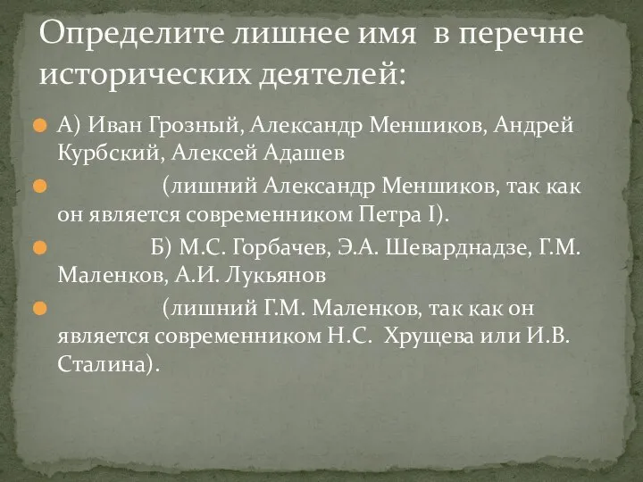 А) Иван Грозный, Александр Меншиков, Андрей Курбский, Алексей Адашев (лишний Александр Меншиков,