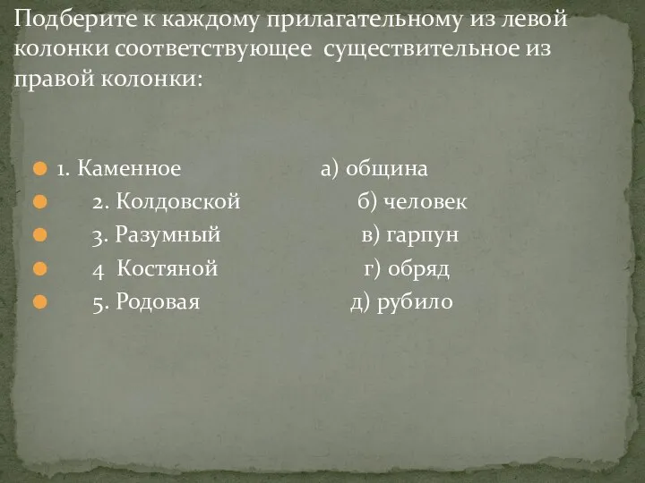 1. Каменное а) община 2. Колдовской б) человек 3. Разумный в) гарпун