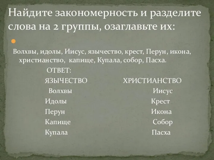 Волхвы, идолы, Иисус, язычество, крест, Перун, икона, христианство, капище, Купала, собор, Пасха.