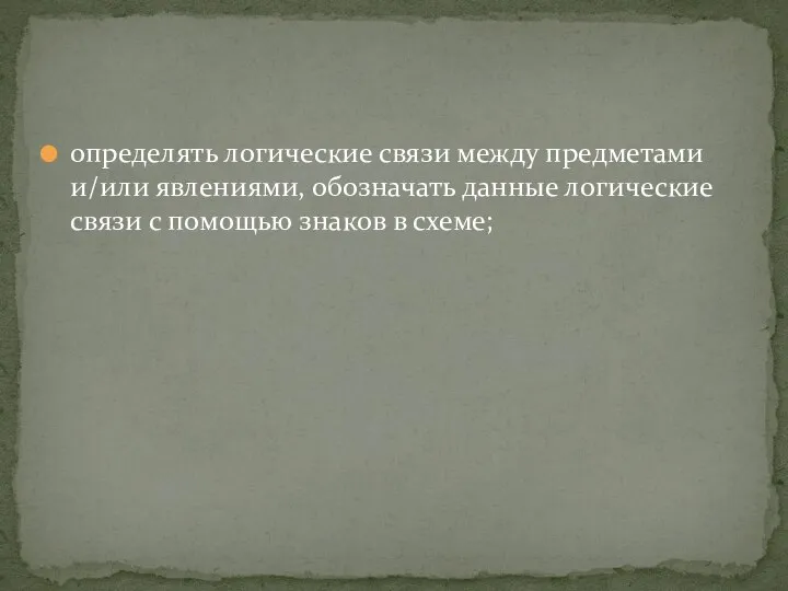 определять логические связи между предметами и/или явлениями, обозначать данные логические связи с помощью знаков в схеме;