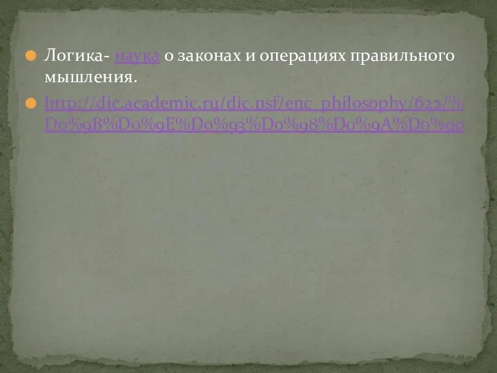 Логика- наука о законах и операциях правильного мышления. http://dic.academic.ru/dic.nsf/enc_philosophy/622/%D0%9B%D0%9E%D0%93%D0%98%D0%9A%D0%90