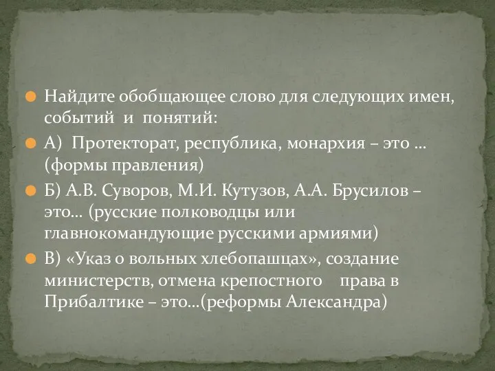 Найдите обобщающее слово для следующих имен, событий и понятий: А) Протекторат, республика,