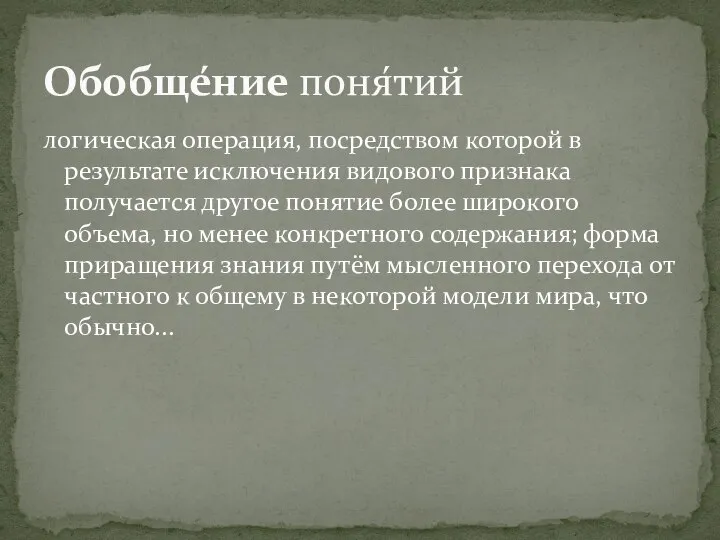 логическая операция, посредством которой в результате исключения видового признака получается другое понятие