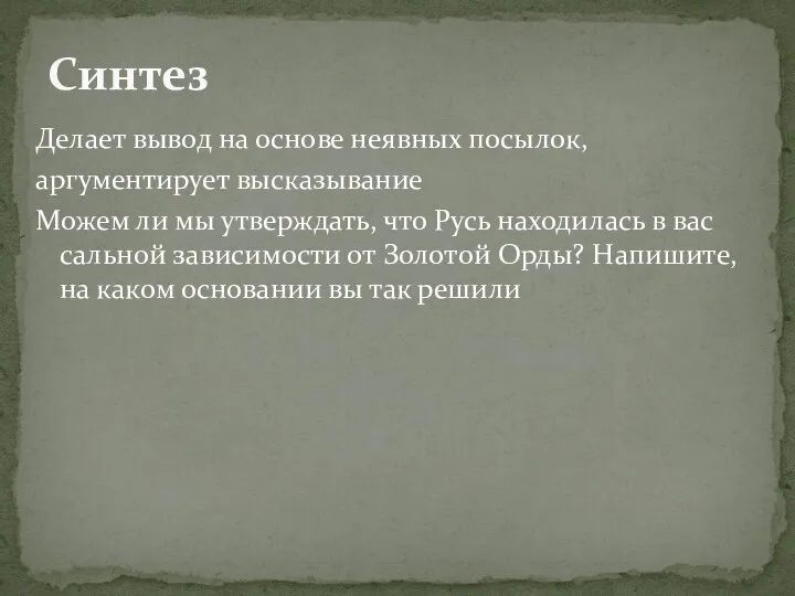 Делает вывод на основе неявных посылок, аргументирует высказывание Можем ли мы утверждать,