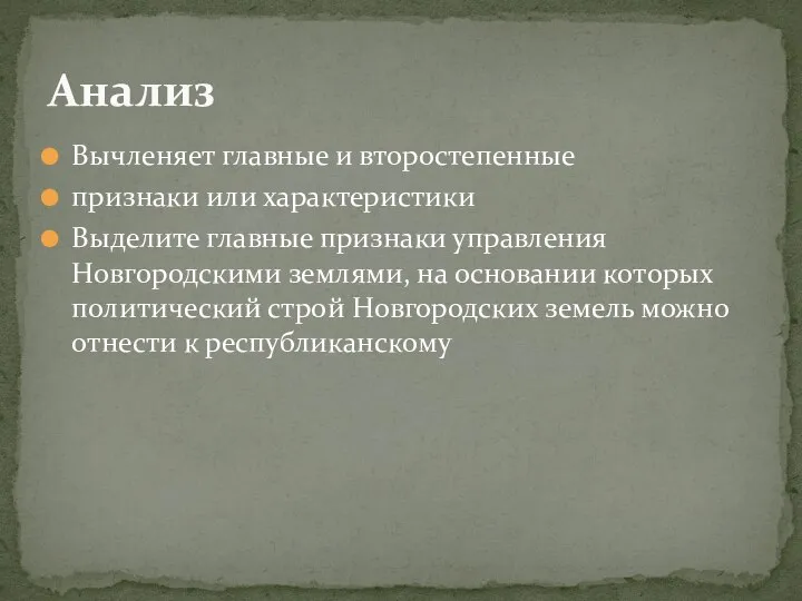 Вычленяет главные и второстепенные признаки или характеристики Выделите главные признаки управления Новгородскими