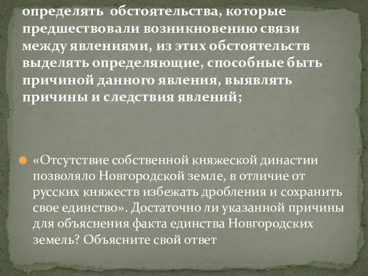 «Отсутствие собственной княжеской династии позволяло Новгородской земле, в отличие от русских княжеств