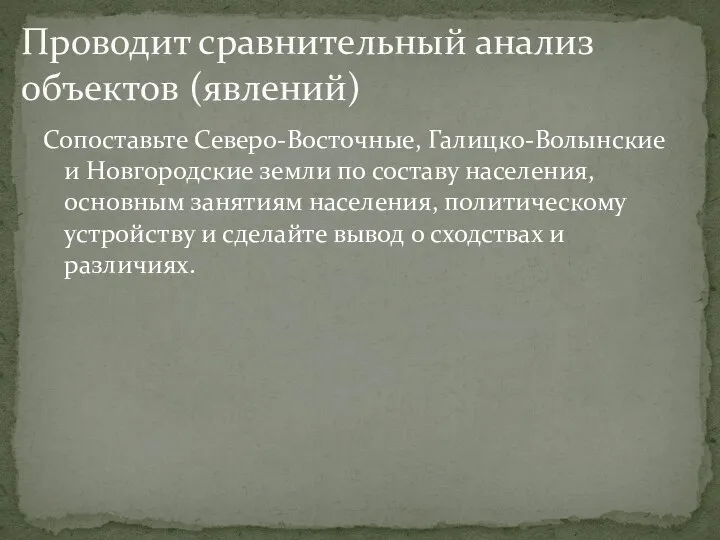 Сопоставьте Северо-Восточные, Галицко-Волынские и Новгородские земли по составу населения, основным занятиям населения,