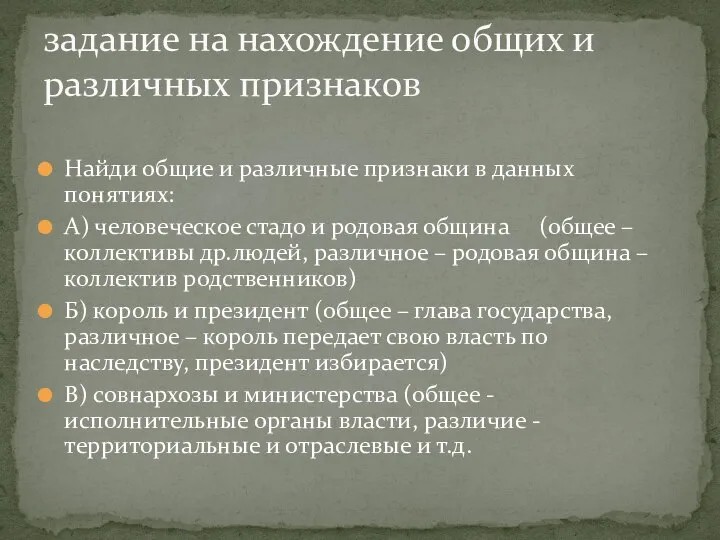 Найди общие и различные признаки в данных понятиях: А) человеческое стадо и