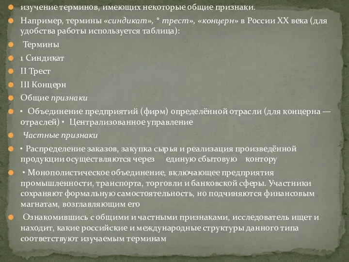 изучение терминов, имеющих некоторые общие признаки. Например, термины «синдикат», * трест», «концерн»