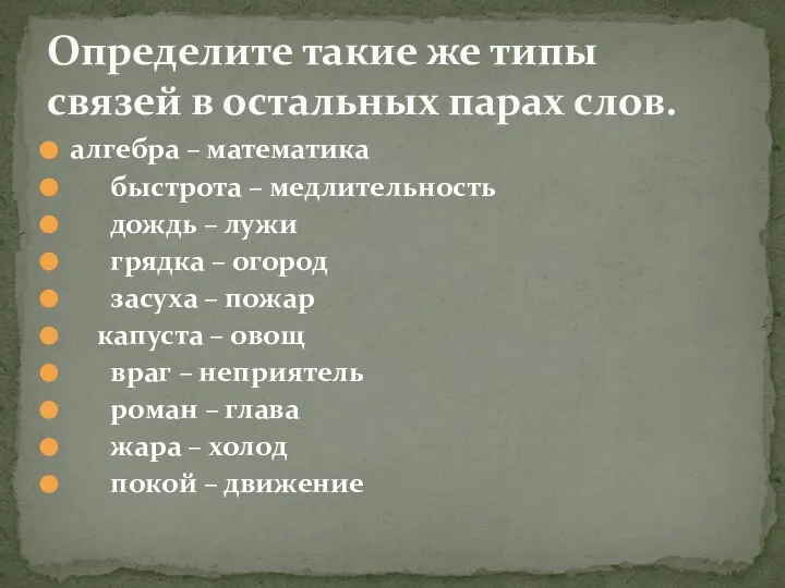 алгебра – математика быстрота – медлительность дождь – лужи грядка – огород