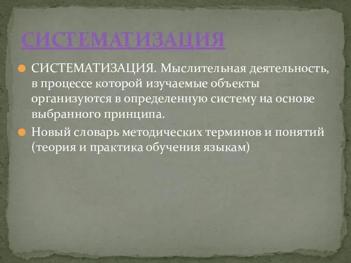 СИСТЕМАТИЗАЦИЯ. Мыслительная деятельность, в процессе которой изучаемые объекты организуются в определенную систему