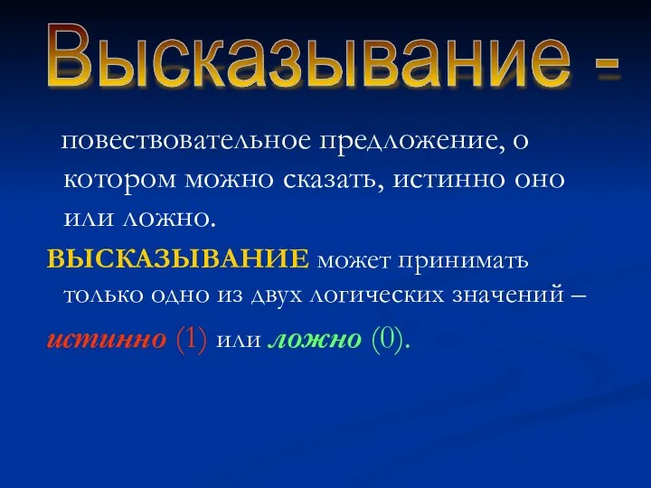 повествовательное предложение, о котором можно сказать, истинно оно или ложно. ВЫСКАЗЫВАНИЕ может