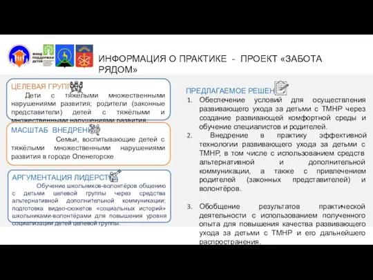 ИНФОРМАЦИЯ О ПРАКТИКЕ - ПРОЕКТ «ЗАБОТА РЯДОМ» ПРЕДЛАГАЕМОЕ РЕШЕНИЕ Обеспечение условий для