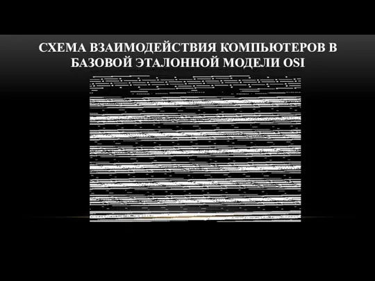 СХЕМА ВЗАИМОДЕЙСТВИЯ КОМПЬЮТЕРОВ В БАЗОВОЙ ЭТАЛОННОЙ МОДЕЛИ OSI