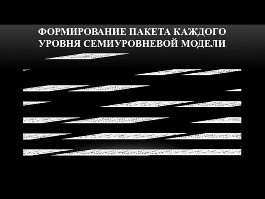 ФОРМИРОВАНИЕ ПАКЕТА КАЖДОГО УРОВНЯ СЕМИУРОВНЕВОЙ МОДЕЛИ