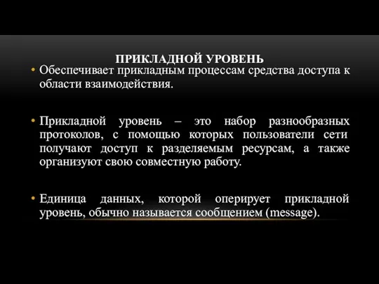 ПРИКЛАДНОЙ УРОВЕНЬ Обеспечивает прикладным процессам средства доступа к области взаимодействия. Прикладной уровень