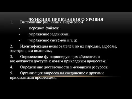 ФУНКЦИИ ПРИКЛАДНОГО УРОВНЯ 1. Выполнение различных видов работ: - передача файлов; -