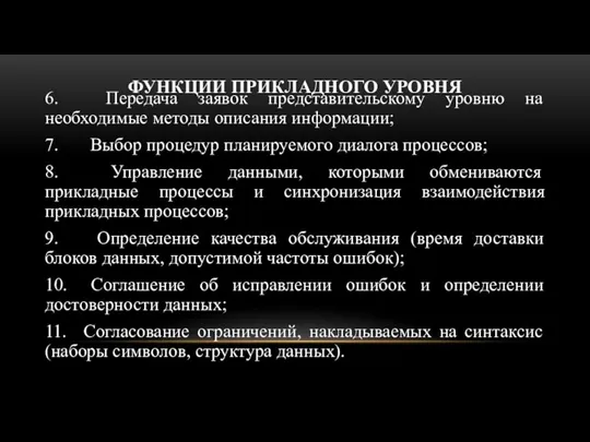 ФУНКЦИИ ПРИКЛАДНОГО УРОВНЯ 6. Передача заявок представительскому уровню на необходимые методы описания