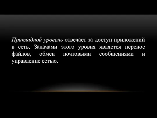 Прикладной уровень отвечает за доступ приложений в сеть. Задачами этого уровня является