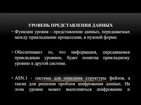 УРОВЕНЬ ПРЕДСТАВЛЕНИЯ ДАННЫХ Функции уровня – представление данных, передаваемых между прикладными процессами,