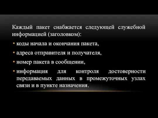 Каждый пакет снабжается следующей служебной информацией (заголовком): коды начала и окончания пакета,