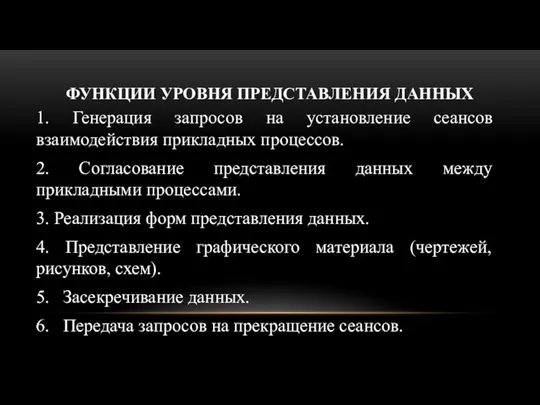 ФУНКЦИИ УРОВНЯ ПРЕДСТАВЛЕНИЯ ДАННЫХ 1. Генерация запросов на установление сеансов взаимодействия прикладных