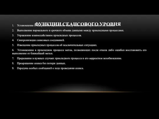 ФУНКЦИИ СЕАНСОВОГО УРОВНЯ 1. Установление и завершение соединения между взаимодействующими системами. 2.