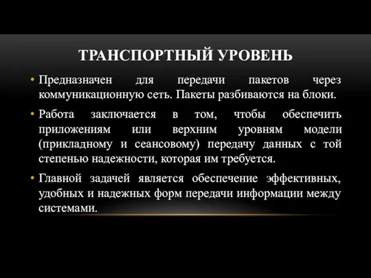 ТРАНСПОРТНЫЙ УРОВЕНЬ Предназначен для передачи пакетов через коммуникационную сеть. Пакеты разбиваются на