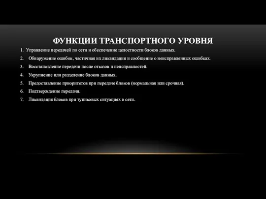 ФУНКЦИИ ТРАНСПОРТНОГО УРОВНЯ 1. Управление передачей по сети и обеспечение целостности блоков