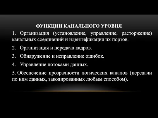 ФУНКЦИИ КАНАЛЬНОГО УРОВНЯ 1. Организация (установление, управление, расторжение) канальных соединений и идентификация